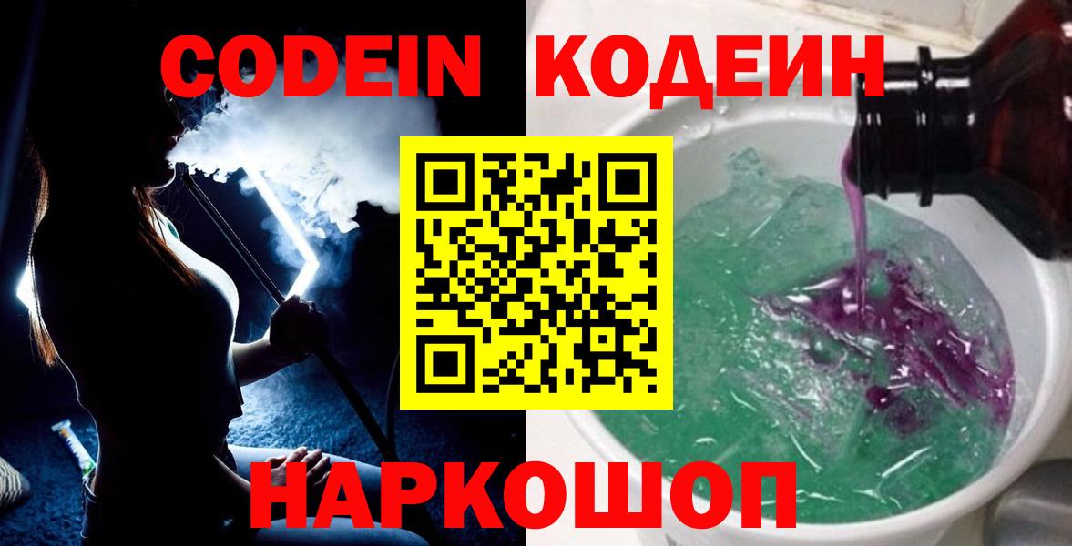 Кодеин Purple Drank  Codein напиток Lean (лин)  Вход с VPN  Владикавказ 